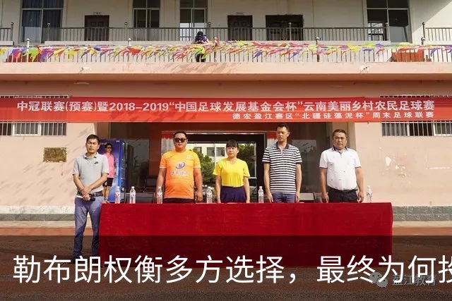 勒布朗权衡多方选择，最终为何投向76人？