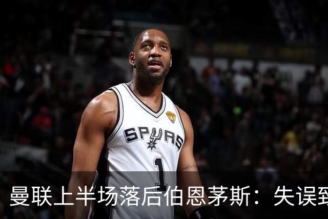 曼联上半场落后伯恩茅斯：失误致命，主队0-2落后
