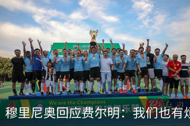 穆里尼奥回应费尔明：我们也有烦恼，但事情依然在持续