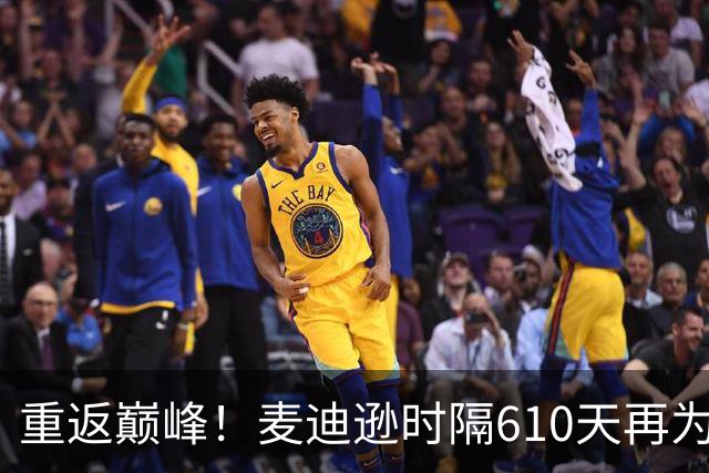 重返巅峰！麦迪逊时隔610天再为热刺进球