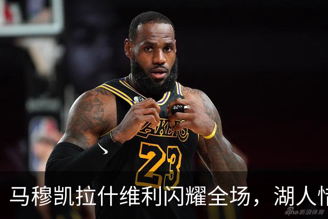 马穆凯拉什维利闪耀全场，湖人惜败掘金